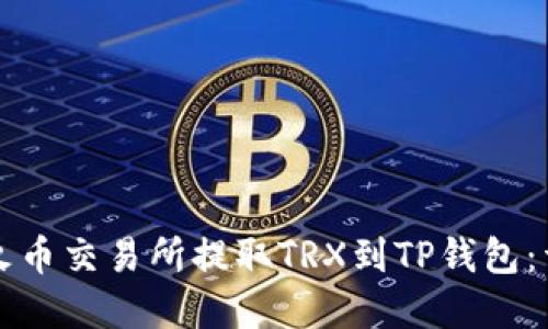 如何在火币交易所提取TRX到TP钱包：详细指南