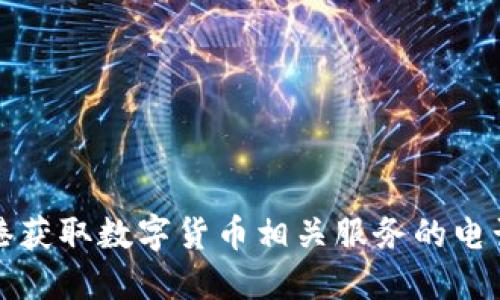 如何在香港获取数字货币相关服务的电话联系方式