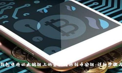 如何在TP钱包中将以太坊链上的资产转移到币安链：详细步骤与注意事项