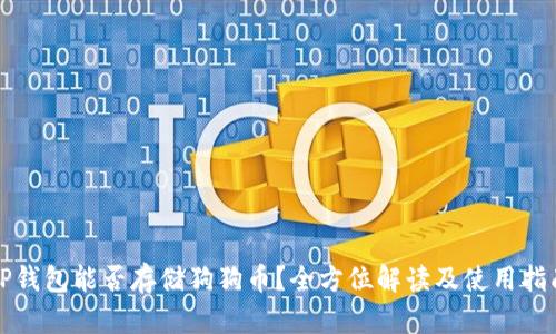 TP钱包能否存储狗狗币？全方位解读及使用指南