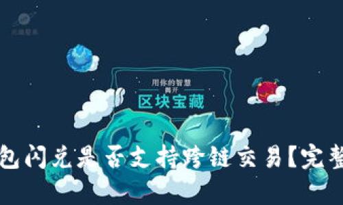TP钱包闪兑是否支持跨链交易？完整解析