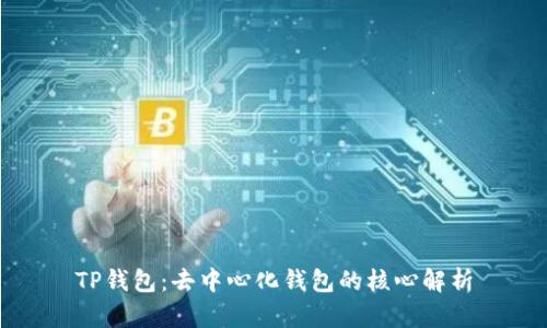 TP钱包：去中心化钱包的核心解析