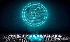 TP钱包：去中心化钱包的核心解析