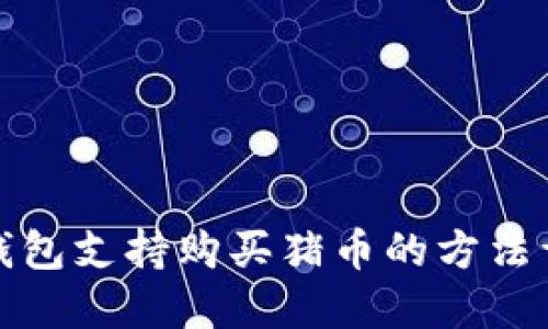 TP钱包支持购买猪币的方法详解