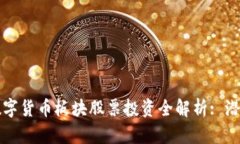 2023年天津数字货币板块股票投资全解析: 潜力、