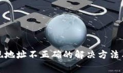 TP钱包提现地址不正确的解决方法与注意事项