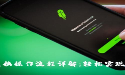 TP钱包币币兑换操作流程详解：轻松实现数字资产交易