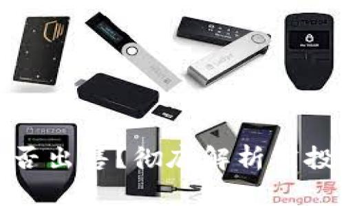 TP钱包中的空投币能否出售？彻底解析空投币的价值与交易策略