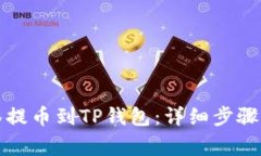 如何从抹茶提币到TP钱包：详细步骤与注意事项
