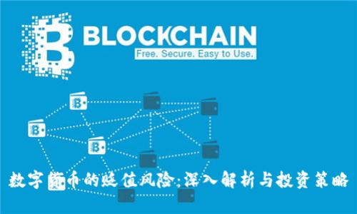 数字货币的贬值风险：深入解析与投资策略