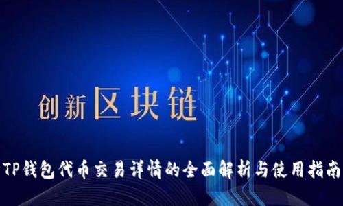 TP钱包代币交易详情的全面解析与使用指南