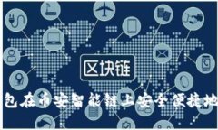 如何通过TP钱包在币安智能链上安全便捷地购买加