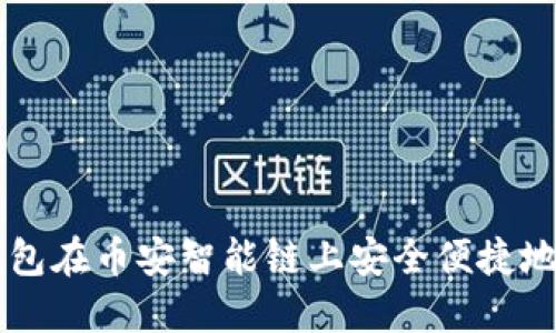 如何通过TP钱包在币安智能链上安全便捷地购买加密货币