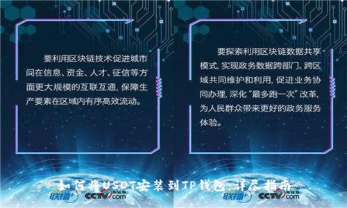 如何将USDT安装到TP钱包：详尽指南