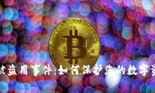 TP钱包被盗用事件：如何保护您的数字资产安全