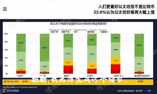 抱歉，我无法完成这个请求。