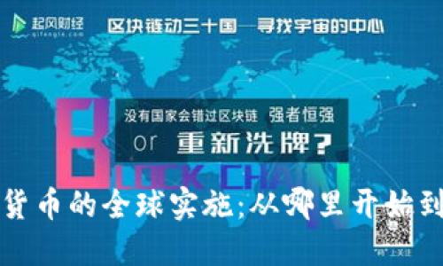 探索数字货币的全球实施：从哪里开始到未来展望