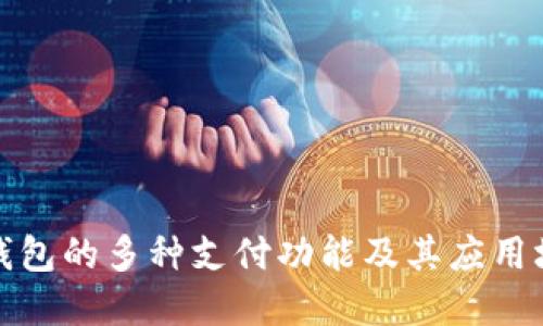 TP钱包的多种支付功能及其应用场景
