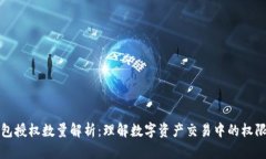 TP钱包授权数量解析：理解数字资产交易中的权限