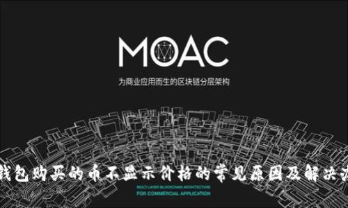 TP钱包购买的币不显示价格的常见原因及解决办法