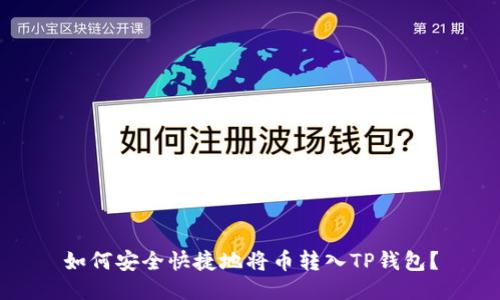 如何安全快捷地将币转入TP钱包？