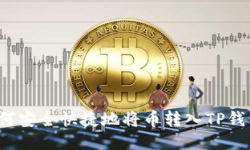 如何安全快捷地将币转入TP钱包？