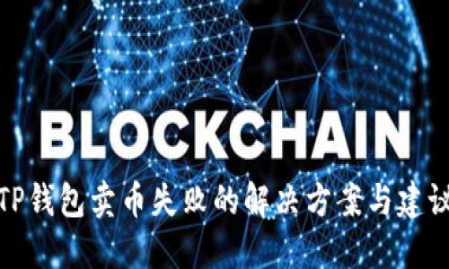 TP钱包卖币失败的解决方案与建议