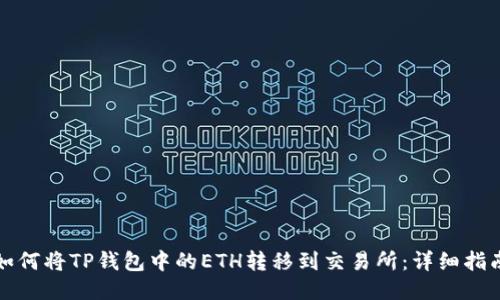 如何将TP钱包中的ETH转移到交易所：详细指南