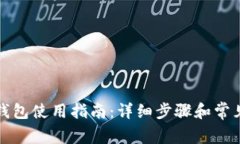 TP电脑端钱包使用指南：详细步骤和常见问题解答