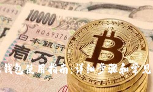 TP电脑端钱包使用指南：详细步骤和常见问题解答