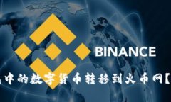 如何将TP钱包中的数字货币转移到火币网？详细步