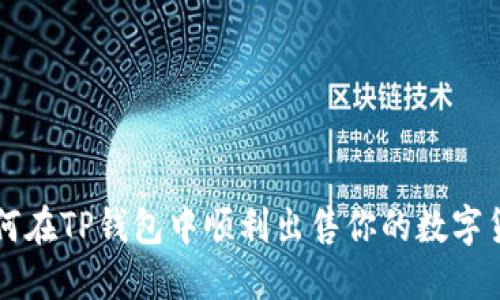 如何在TP钱包中顺利出售你的数字货币