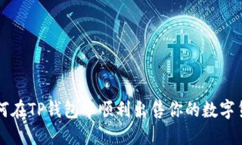 如何在TP钱包中顺利出售你的数字货币