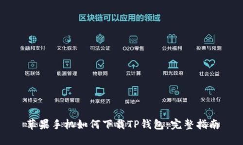 苹果手机如何下载TP钱包：完整指南
