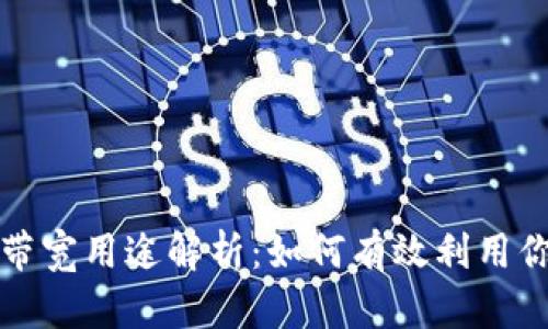 TP钱包中的带宽用途解析：如何有效利用你的数字资产