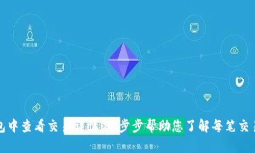 如何在TP钱包中查看交易详情：一步步帮助您了解每笔交易的详细信息