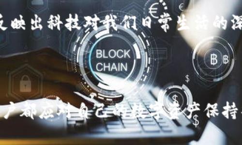 baotiaoTP钱包故障的解决方案与备份技巧/baotiao
TP钱包, 数字钱包, 加密货币/guanjianci

引言
在加密货币愈发流行的今天，数字钱包的使用频率也显著增加。TP钱包作为一种广受欢迎的数字资产管理工具，为用户提供了便利与安全。但是，当TP钱包出现故障，无法使用时，该如何应对呢？本文将分析可能的原因，并提供解决方案和备份技巧，帮助用户快速恢复钱包的使用。

TP钱包常见故障
TP钱包可能出现多种故障，了解这些故障类型是解决问题的第一步。常见故障包括：
ul
    li应用无法启动或崩溃/li
    li无法连接到网络/li
    li无法导入或导出钱包/li
    li余额显示错误或交易记录缺失/li
    li安全性警告或私钥丢失/li
/ul

故障原因分析
在解决TP钱包无法使用的问题前，有必要先分析可能的故障原因。
首先，应用程序本身可能由于版本更新不及时而发生错误。开发团队会定期推出新版本以修复已知的bug，因此及时更新是预防问题的重要措施。
其次，网络连接问题也常常导致钱包无法正常使用。无论是Wi-Fi信号弱，还是数据网络故障，都可能影响TP钱包的功能。
此外，设备的问题也不容忽视。如果你的手机或电脑存储空间不足，或者运行内存接近饱和，可能会导致TP钱包运行缓慢甚至崩溃。
最后，安全因素也是一个不可忽视的原因。若钱包的私钥被盗，攻击者可能会试图锁定或关闭钱包，导致用户无法访问他们的资金。

解决TP钱包故障的步骤
面对TP钱包无法使用的情况，用户可以按照以下几个步骤逐步排查与解决问题：

h41. 检查网络连接/h4
首先确保设备已连接至稳定的网络。你可以尝试通过浏览器访问其他网站来验证网络是否正常。如果网络出现问题，尝试重启路由器或者切换到移动数据。

h42. 更新或重新安装应用/h4
如果TP钱包无法启动，检查应用商店是否有可用的更新版本。如果有新版本，立即更新。若问题依旧，考虑彻底卸载并重新安装TP钱包，这样能够消除可能的应用故障。

h43. 清理设备存储/h4
确认设备存储空间足够，通常情况下，应用的运行会占用一定的磁盘空间。通过删除不必要的文件或应用，释放存储空间可能会帮助TP钱包恢复正常。

h44. 备份与恢复/h4
若TP钱包仍处于故障状态，首先保持冷静，尽量避免随意操作，尤其是与资金有关的操作。检查是否有备份，备份通常包括助记词或私钥。如果可以，使用备份在新设备上恢复你的TP钱包。

如何备份TP钱包
为了避免未来类似问题的发生，定期备份钱包是非常必要的。以下是几种备份的方法：

h41. 助记词备份/h4
TP钱包通常会提供一组助记词，这是恢复钱包的关键。建议将这组助记词写下来并妥善保存，避免存放于云端或网络中，以减少被黑客攻击的风险。

h42. 私钥备份/h4
除了助记词之外，用户还需要保存自己的私钥。这是访问及控制数字资产的重要信息，务必要确保其安全。

h43. 设备备份/h4
大多数手机系统都提供了全系统备份功能。建议定期使用这些功能备份手机数据，以防止意外损失。

情感化与文化联结
在这个日益数字化的时代，TP钱包作为一种新型的资产管理工具，不只是一个简单的应用，它承载着用户对数字货币未来的期望和信心。钱包故障不仅让人焦虑，也反映出科技对我们日常生活的深远影响。
在处理数字资产时，人与技术之间的关系也愈发微妙。遇到故障时，保持冷静和理性，借助技术手段解决问题，不仅是对资产的负责，更是对自身数字生活的负责。

总结
面对TP钱包无法使用的情况，用户不必恐慌。通过检查网络、更新应用、清理存储，以及做好备份，可以有效地解决大部分问题。同时，备份的复杂性提醒我们，每一位用户都应对自己的数字资产保持警觉和责任心。在未来的加密世界里，知识与技术将是保护自己资产的最佳武器。通过不断学习与实践，我们可以确保在遇到问题时，能够从容应对，维护自己的权益。