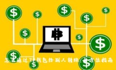 怎么通过TP钱包给别人转账：全方位指南