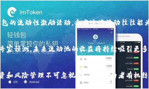   TP钱包流动池资金收益完全解析：让你的投资更具价值 / 
 guanjianci TP钱包, 流动池, 资金收益 /guanjianci 

什么是TP钱包？
TP钱包，作为一种崭新的数字资产管理工具，近年来在区块链社区内迅速崛起。它为用户提供了简单而安全的方式来存储、交易和管理各种数字货币。无论你是刚入门的投资者还是经验丰富的交易员，都可以通过TP钱包来实现资产的增值。其流动性池功能更是让用户能够通过提供流动性赚取收益，吸引了众多投资者的关注。

流动池的基本概念
在进入收益的核心主题之前，了解流动池的基本概念是必要的。流动池是指通过将资金集中在平台上，提供给其他用户进行交易的一种机制。用户将资金存入流动池中，不仅可以享受交易手续费，还可以获得额外的激励。TP钱包中的流动池运作方式相对简单，但其背后的机制却蕴藏着丰富的投资机会。

TP钱包流动池如何运作？
TP钱包的流动池可以理解为一个大型的数字货币交易市场，用户在其中提供自己的资产以换取收益。当用户将数字资产存入流动池时，他们实际上是在为市场提供流动性。而交易者则通过借助这些流动性进行买卖，从中获取利润。每当交易产生时，流动池中的每个参与者都会按比例分配手续费作为报酬。

如何在TP钱包中参与流动池？
参与TP钱包流动池非常简单，用户只需几个步骤即可完成。首先，下载并安装TP钱包应用，并创建一个账户。接着，用户需要将一定数量的数字资产转入钱包中。之后，在钱包的“流动池”功能中选择想要提供的资产、设置投资金额，然后确认交易即可完成流动性提供的操作。这一过程不仅快速便捷，而且整个过程中用户的资产安全性也有保障。

流动池收益的种类与计算
TP钱包流动池的收益主要来源于两个方面：交易手续费和流动性激励。在参与流动池后，用户每次交易所产生的手续费将按比例分配给所有提供流动性的用户。此外，TP钱包还会定期推出流动性激励方案，用户提供流动性时可获得额外的代币奖励。

举例来说，假设某个用户在流动池中提供了1000美元的资产，并且在一个月内流动池总共产生了100美元的交易手续费。那么这个用户的收益将是100美元乘以其在流动池中占有比例（例如，如果流动池总资产为10000美元，则用户的收益为10美元）。如此简单明确的计算方法使得用户能够实时了解自己的收益情况。

风险管理与收益平衡
尽管TP钱包流动池的收益吸引人，但参与者亦需警惕潜在的风险。例如，市场波动可能导致资产贬值，同时流动池资金的集中化也可能带来市场操控的风险。因此，用户在参与流动池之前，最好做好充分的市场调查与风险评估。适度投资、分散风险是非常必要的策略。

如何提升流动池投资收益？
为了获取更高的收益，用户可以尝试以下几种策略。首先，选择高流动性和交易量大的流动池进行投资，这样更有可能获取更多的交易手续费。其次，可以关注TP钱包的流动性激励活动，参与这些活动往往能为用户带来额外收益。此外，用户可以定期检查市场动态，适时调整自己的流动性提供策略。

流动池收益的趋势与未来
随着区块链技术的不断发展，流动池的使用场景也在逐渐扩大。TP钱包作为这一领域的佼佼者，凭借其卓越的用户体验和多样化的投资选择，已吸引了大量用户。专家预测，未来流动池的收益将持续吸引更多的投资者，特别是青年群体对数字资产的关注将进一步提升流动池发展的潜力。

总结
总之，TP钱包流动池为用户提供了一个便利的投资平台，用户不仅可以通过提供流动性获取收益，还能在参与过程中学习更多有关数字资产的信息。然而，适度投资和风险管理不可忽视，只有将这两者有机结合，才能在流动池中获得更持久的收益。在这个瞬息万变的数字资产世界中，了解和掌握流动池的运作机制，对每一位投资者而言，都是提升获利能力的重要环节。