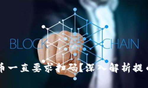 为什么TP钱包提币一直要求扫码？深入解析提币流程与常见问题