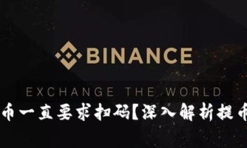 为什么TP钱包提币一直要求扫码？深入解析提币流程与常见问题
