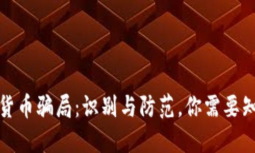揭秘数字货币骗局：识别与防范，你需要知道的一切