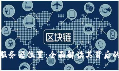 探寻TP钱包的服务器位置：全面解读其背后的技术与安全性