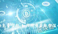 TP钱包中的免费空投：如何从中获取价值币的最大