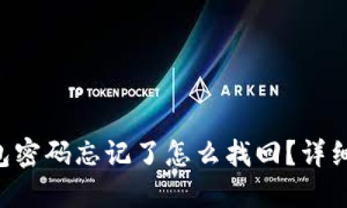 苹果TP钱包密码忘记了怎么找回？详细步骤揭秘！