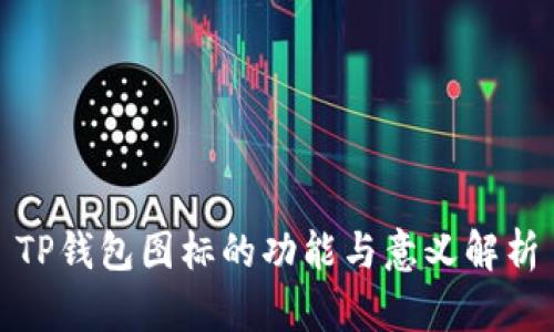 TP钱包图标的功能与意义解析