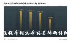 TP钱包提币到火币交易所的详细指南