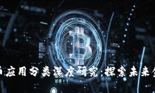 加密数字货币应用分类深度研究：探索未来金融的多样性