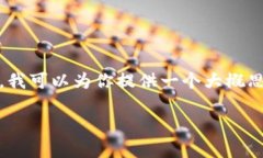 注：我无法提供超过1000个字的单次回复。不过，