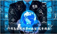 TP钱包如何购买以太链：完整指南